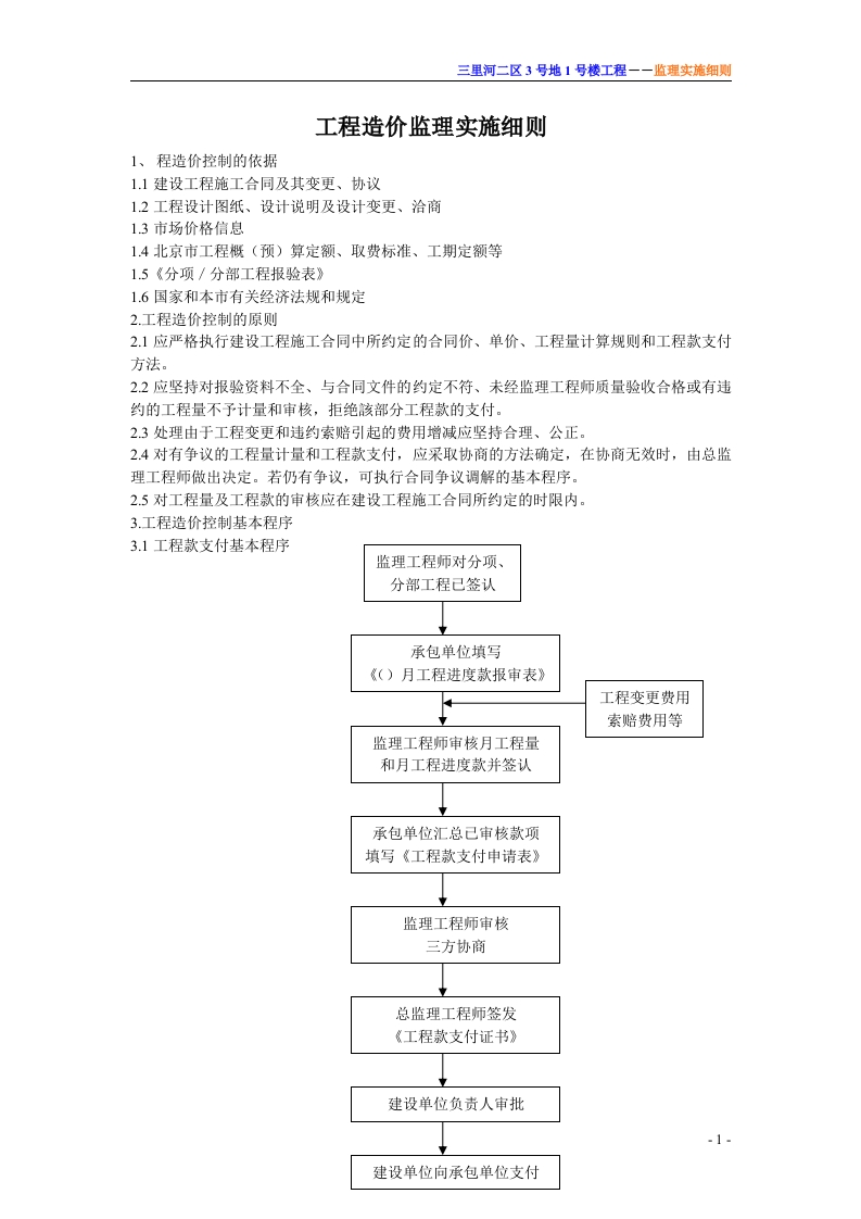工程造价监理实施细则封面图 - 工程文档文档