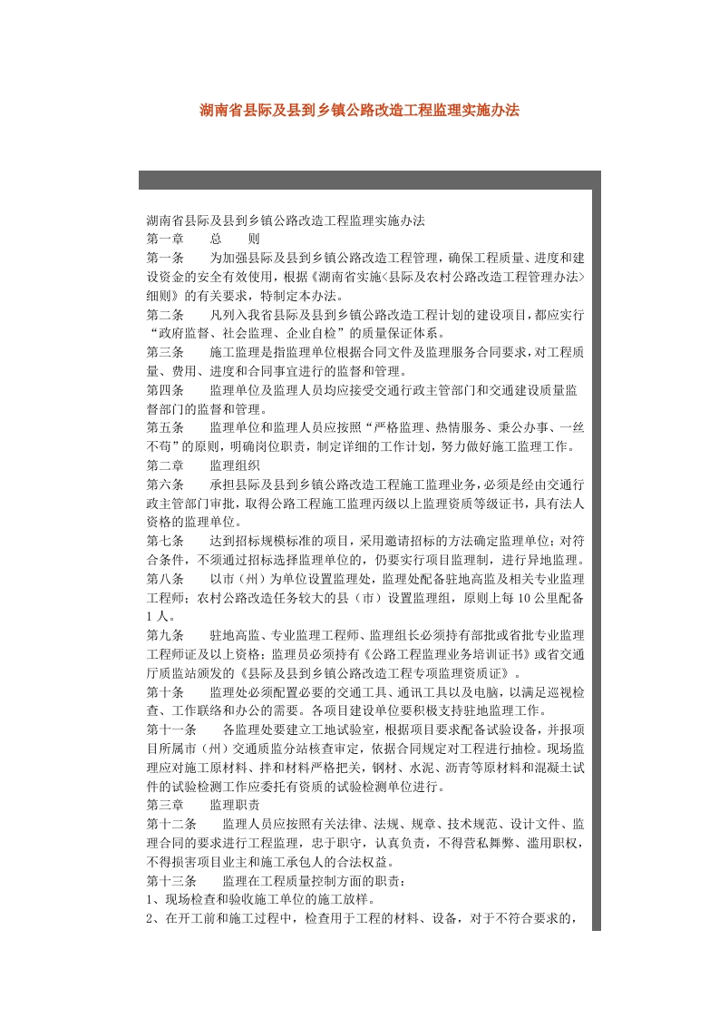 湖南省县际及县到乡镇公路改造工程监理实施办法封面图 - 工程文档文档