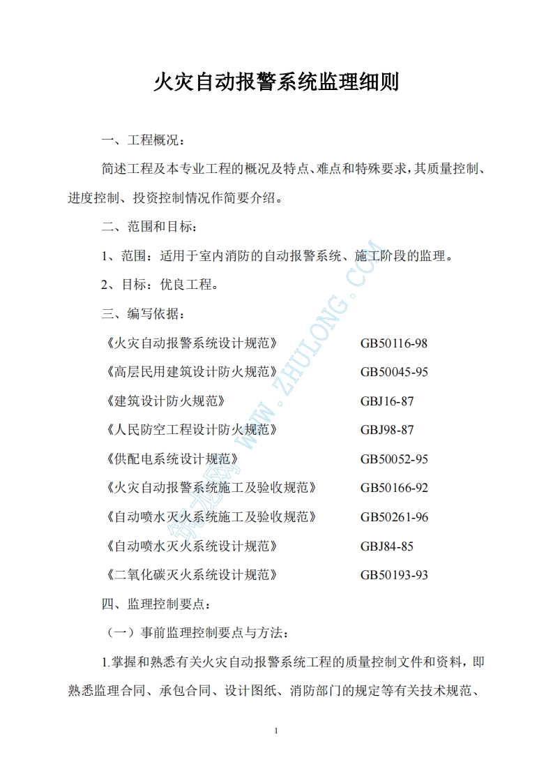 火灾自动报警监理细则封面图 - 工程文档文档