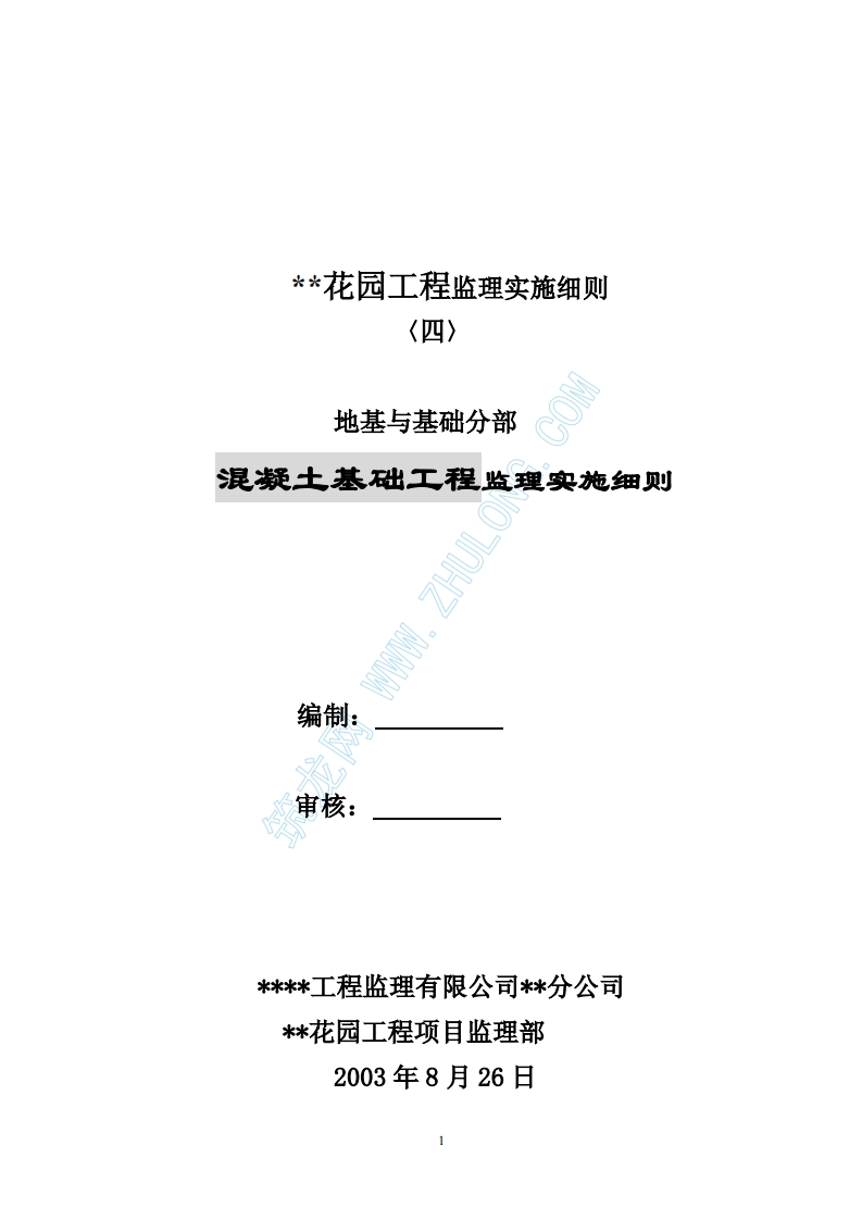 混凝土基础工程监理实施细则封面图 - 工程文档文档