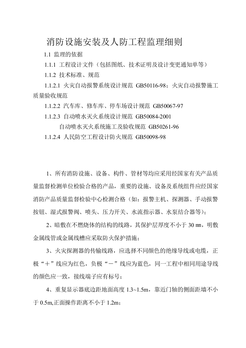 火灾自动报警系统监理细则封面图 - 工程文档文档