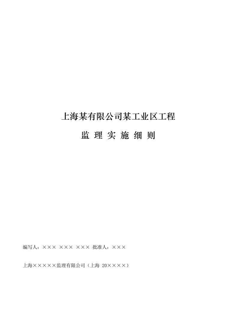 监理细则（砖混结构）封面图 - 工程文档文档