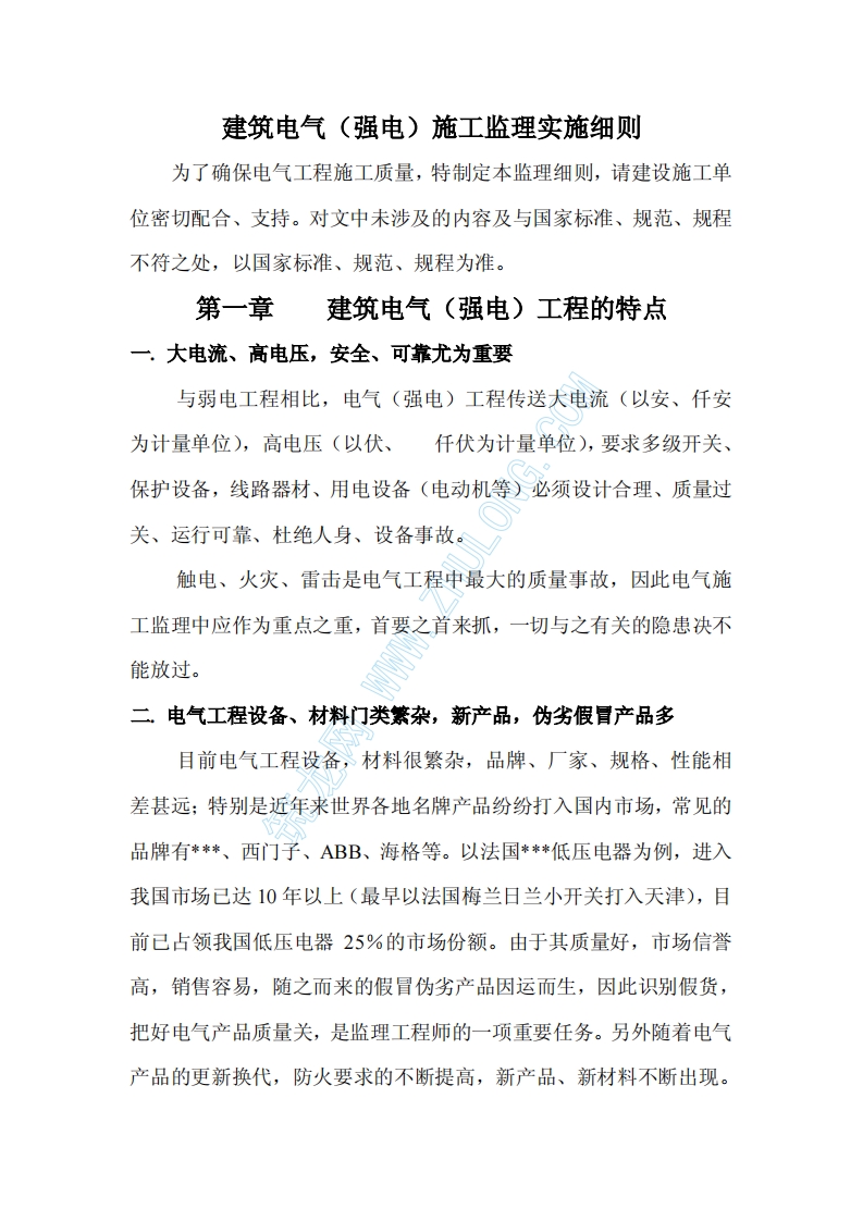 建筑电气（强电）施工监理实施细则封面图 - 工程文档文档