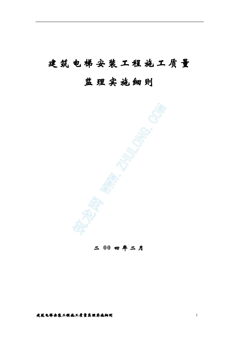 建筑电梯安装工程施工质量监理实施细则（通用）封面图 - 工程文档文档