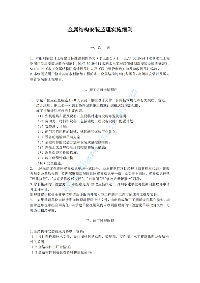 金属结构安装监理细则封面图 - 工程文档文档