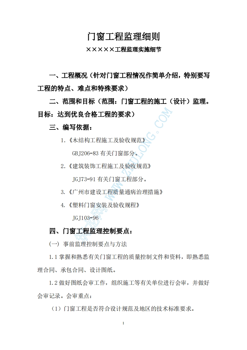 门窗工程监理细则封面图 - 工程文档文档