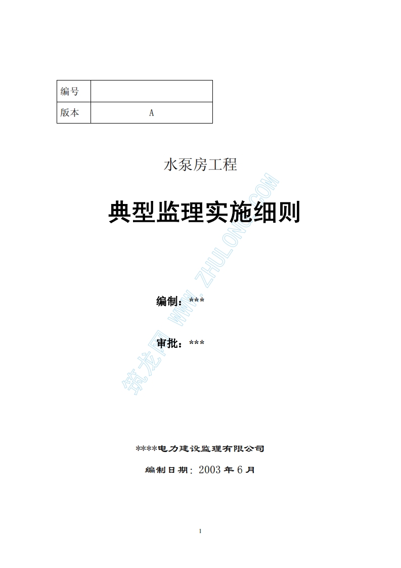 水泵房监理实施细则封面图 - 工程文档文档