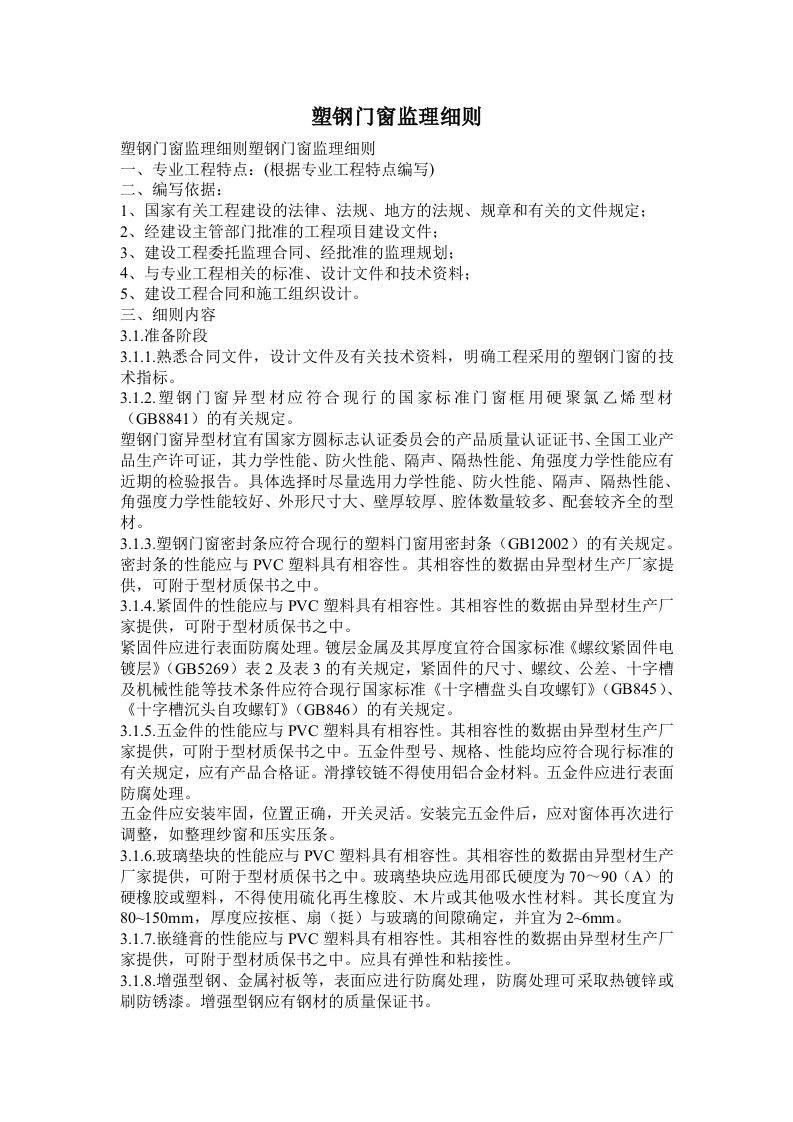 塑钢门窗监理细则封面图 - 工程文档文档