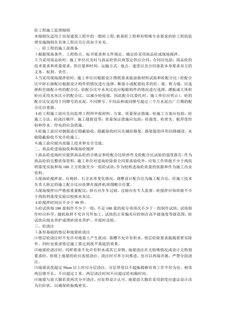 砼工程施工监理细则封面图 - 工程文档文档