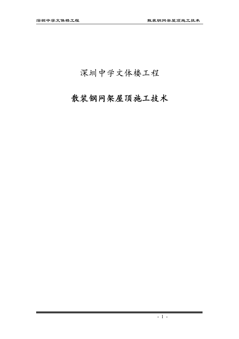 网架工程施工作业指导书封面图 - 工程文档文档