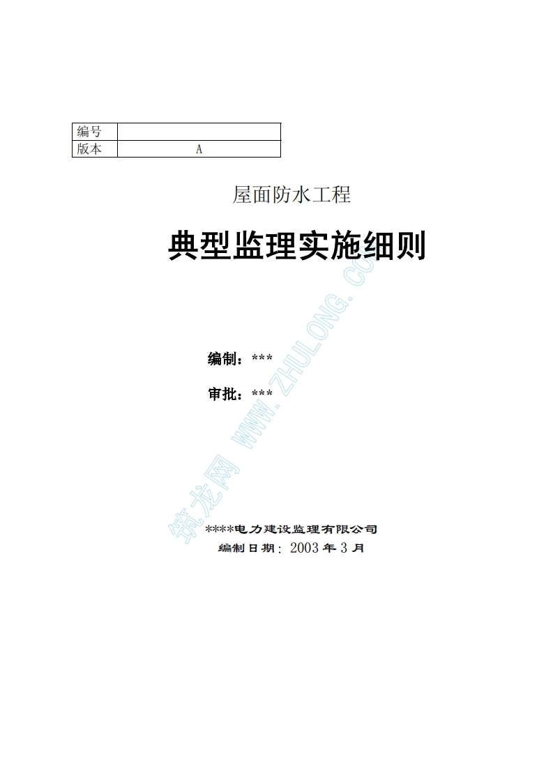 屋面防水工程典型监理实施细则封面图 - 工程文档文档