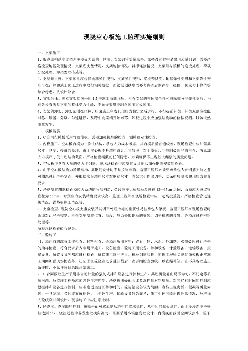 现浇空心板施工监理实施细则封面图 - 工程文档文档