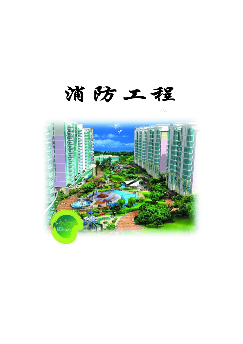 消防监理封面图 - 工程文档文档