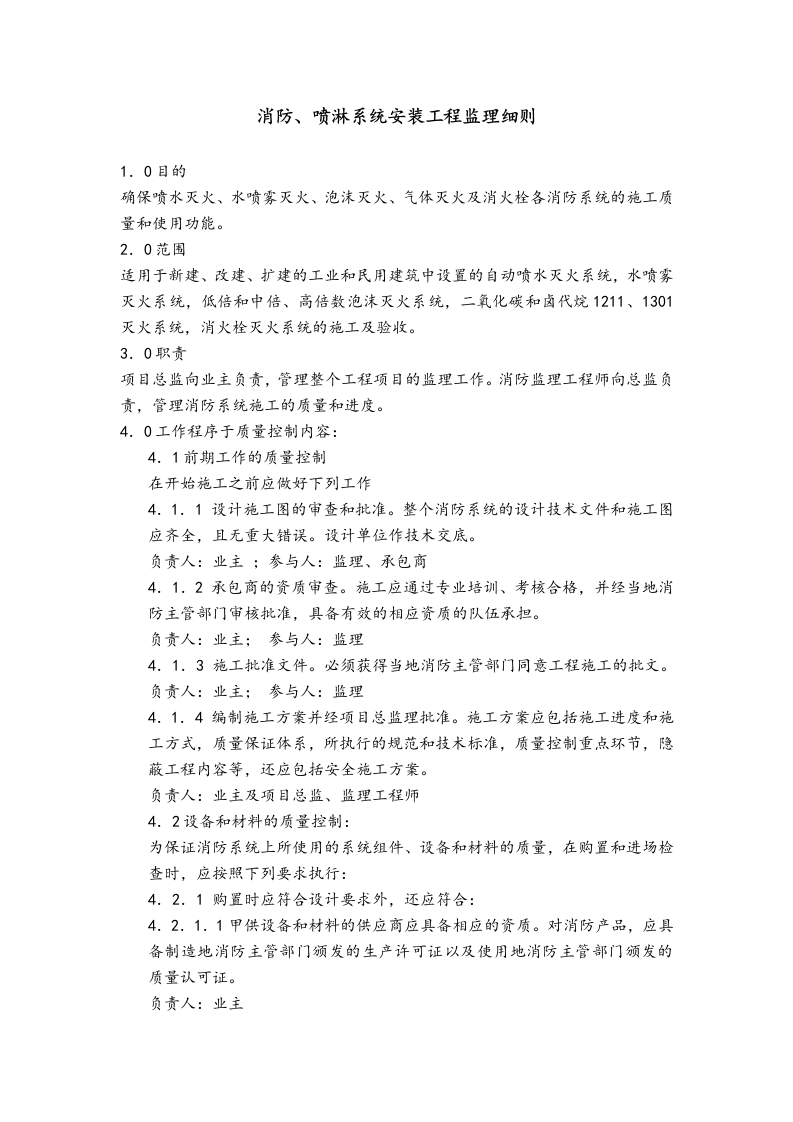 消防、喷淋系统安装工程监理细则封面图 - 工程文档文档