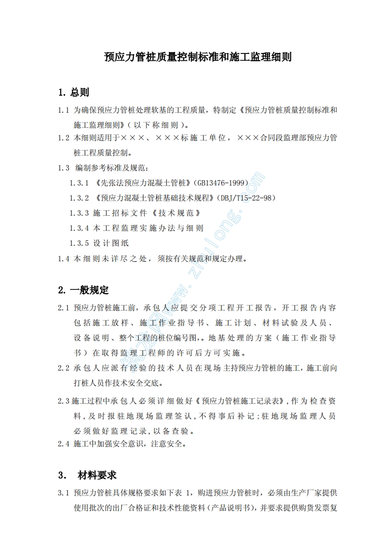 预应力管桩质量控制标准和施工监理细则封面图 - 工程文档文档