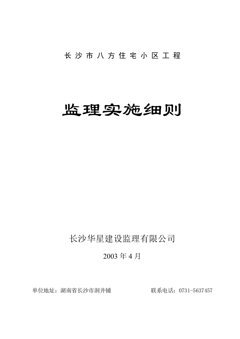 长 沙 市 八 方 住 宅 小 区 工 程监理实施细则封面图 - 工程文档文档