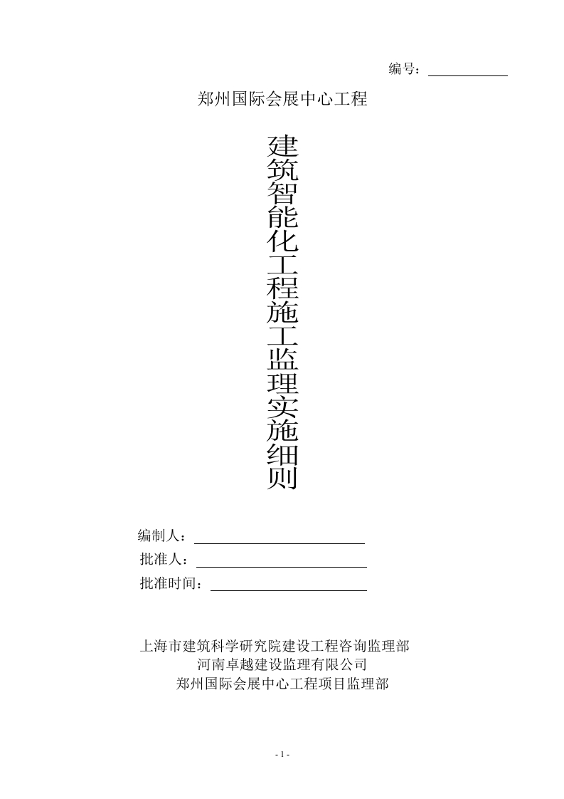 智能化工程监理细则封面图 - 工程文档文档