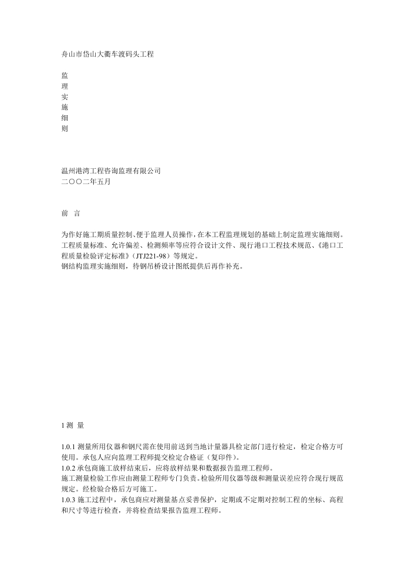 舟山市岱山大衢车渡码头工程封面图 - 工程文档文档