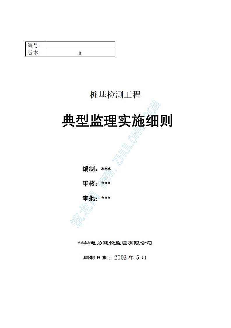 桩基检测工程典型监理实施细则封面图 - 工程文档文档