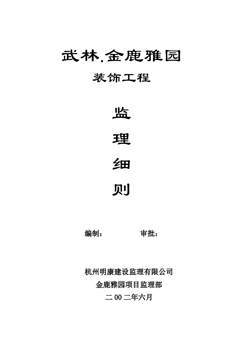 装饰工程监理细则封面图 - 工程文档文档