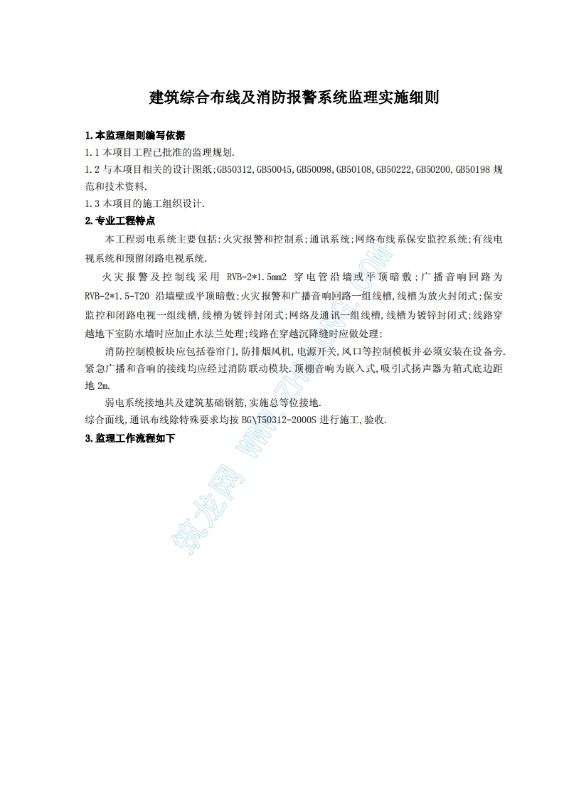 综合布线及消防报警系统监理实施细则封面图 - 工程文档文档