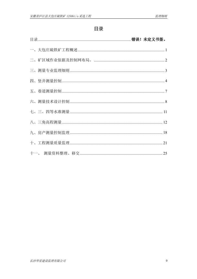 安徽省庐江县大包庄硫铁矿采选工（测量）封面图 - 工程文档文档