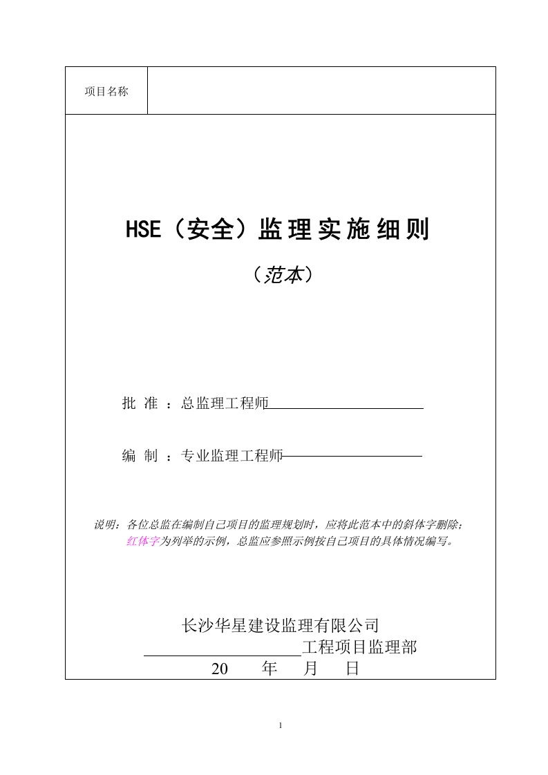 安全（HSE)监理实施细则（范本）封面图 - 工程文档文档
