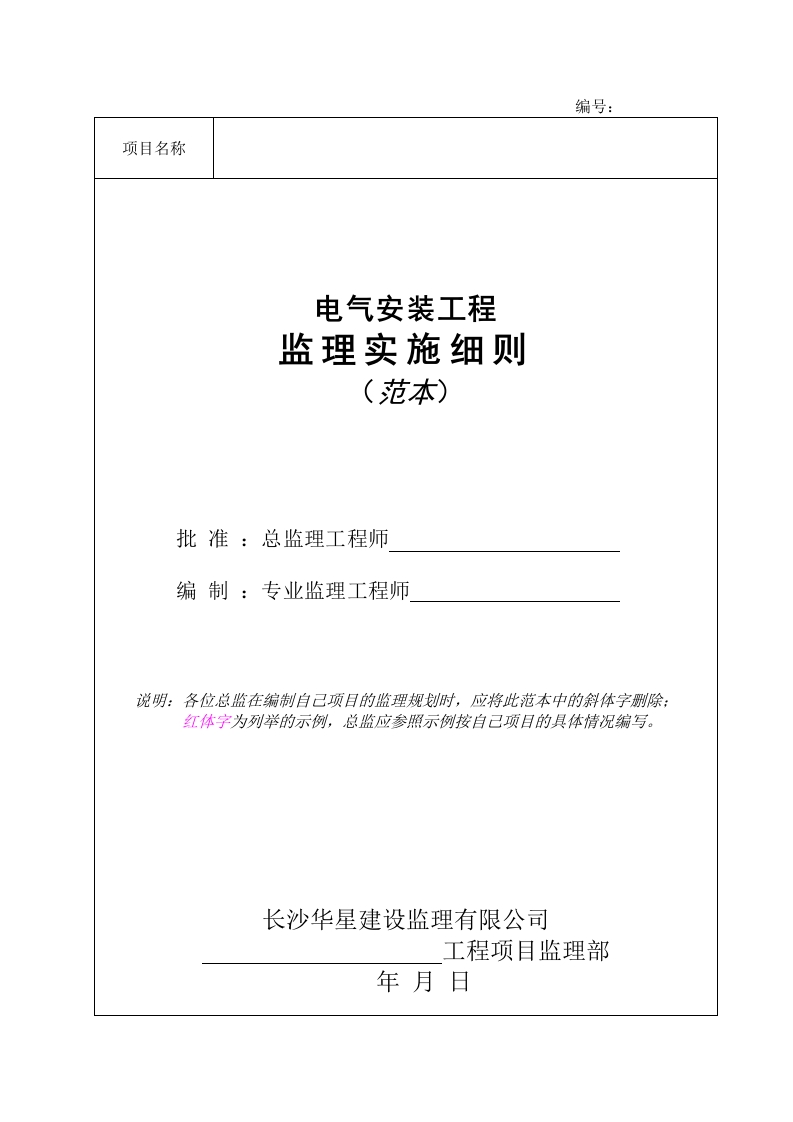 电气安装工程监理实施细则（范本）　封面图 - 工程文档文档