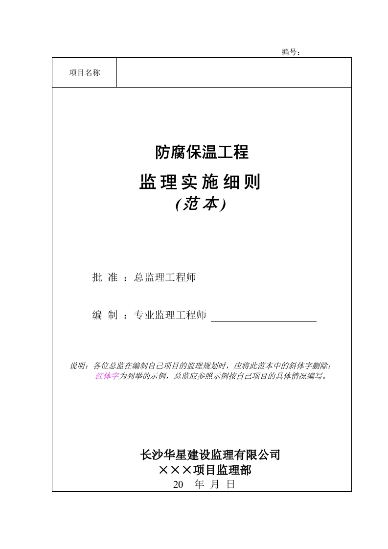 防腐保温工程监理实施细则(范本)封面图 - 工程文档文档