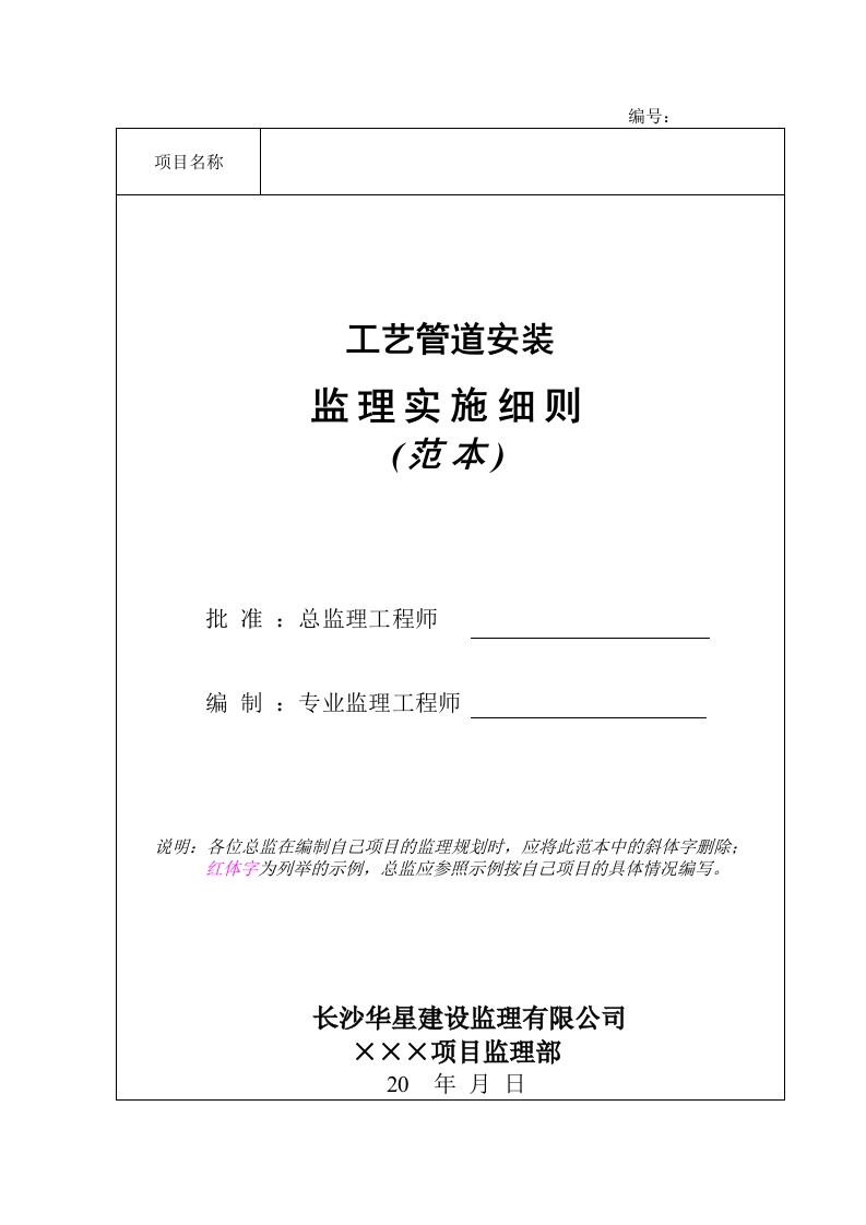 工艺管道安装监理实施细则(范本)封面图 - 工程文档文档