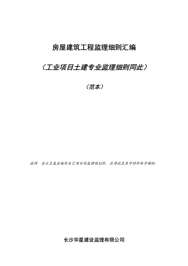 房屋建筑工程监理细则汇编（范本）封面图 - 工程文档文档