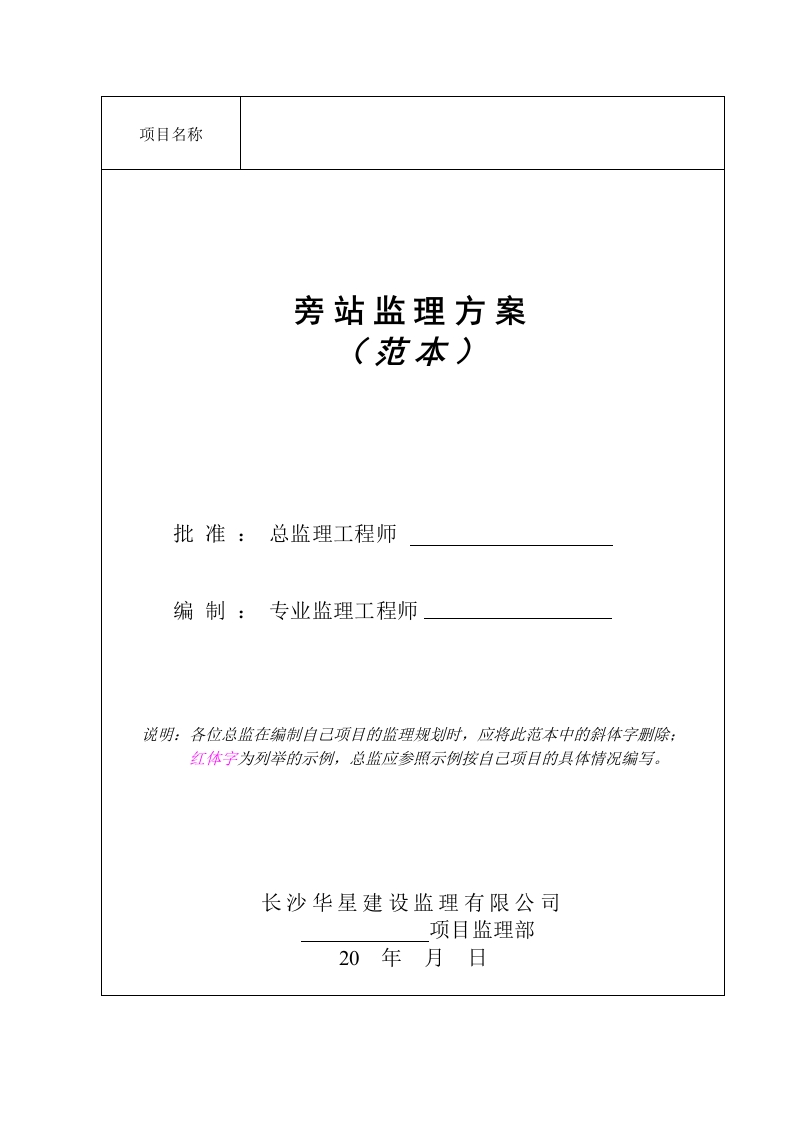 旁站监理方案（范本）封面图 - 工程文档文档