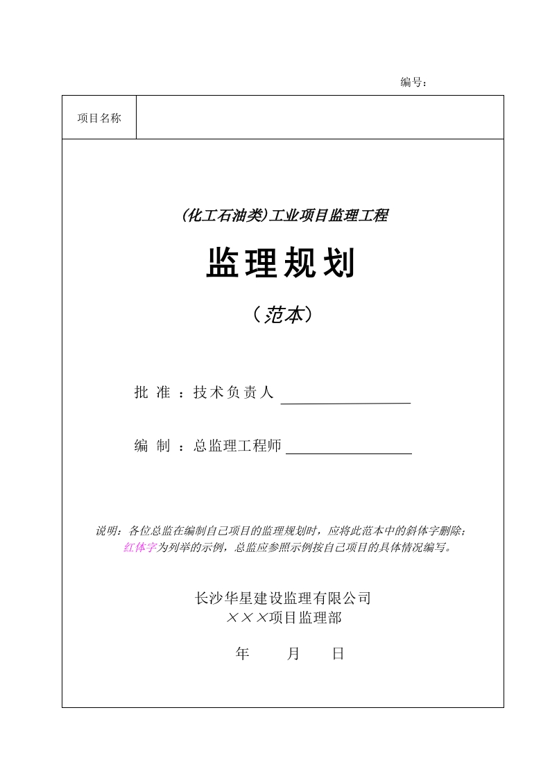 石化项目工程监理规划（范本）封面图 - 工程文档文档