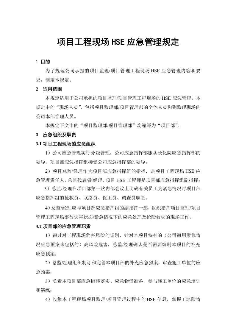 项目工程现场HSE应急管理规定封面图 - 工程文档文档