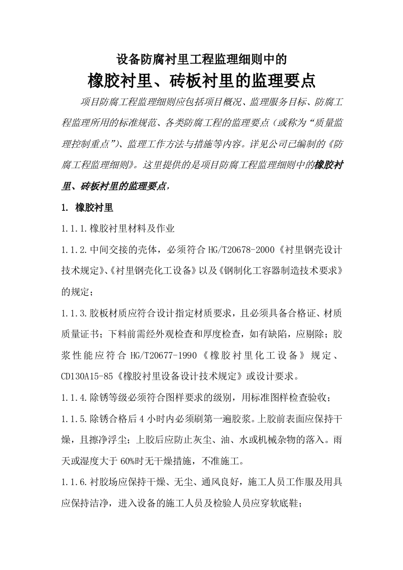 橡胶衬里、砖板衬里专项监理要点封面图 - 工程文档文档