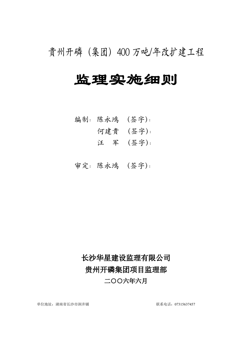 贵州开磷集团400万吨年改扩建工程监理细则封面图 - 工程文档文档