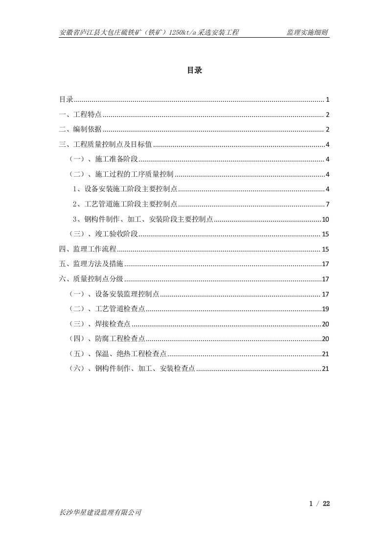 安徽大包庄125万吨硫铁矿（安装）监理细则封面图 - 工程文档文档