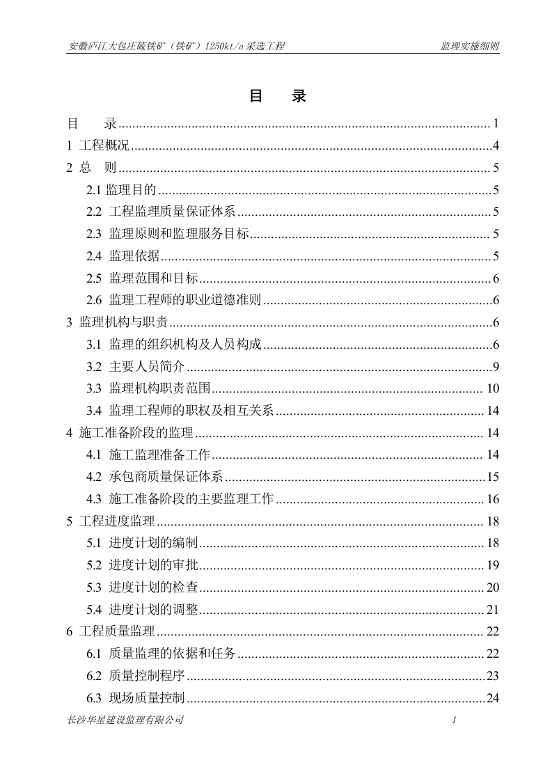 安徽大包庄125万吨硫铁矿（土建）监理实施细则封面图 - 工程文档文档