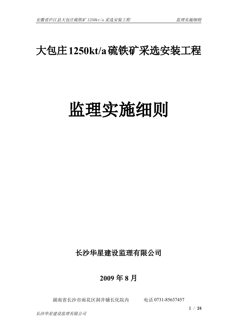 安徽大包庄125万吨硫铁矿安装监理细则封面图 - 工程文档文档