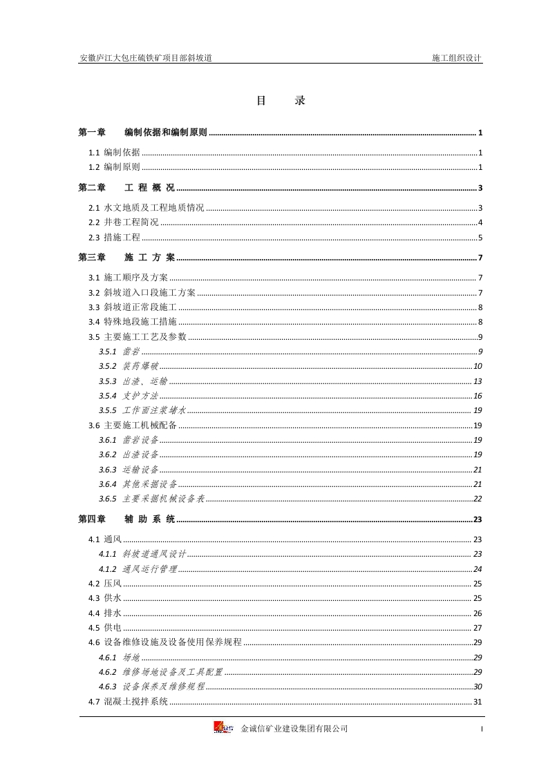 安徽大包庄125万吨硫铁矿斜坡道施工组织设计 (修改）封面图 - 工程文档文档