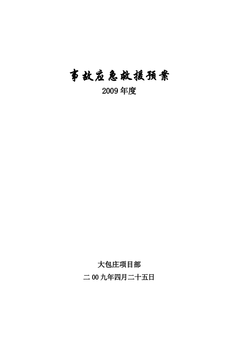 安徽大包庄125万吨硫铁矿斜坡道事故应急救援预案封面图 - 工程文档文档