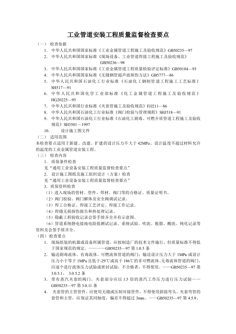 工业管道安装工程质量监督检查要点封面图 - 工程文档文档