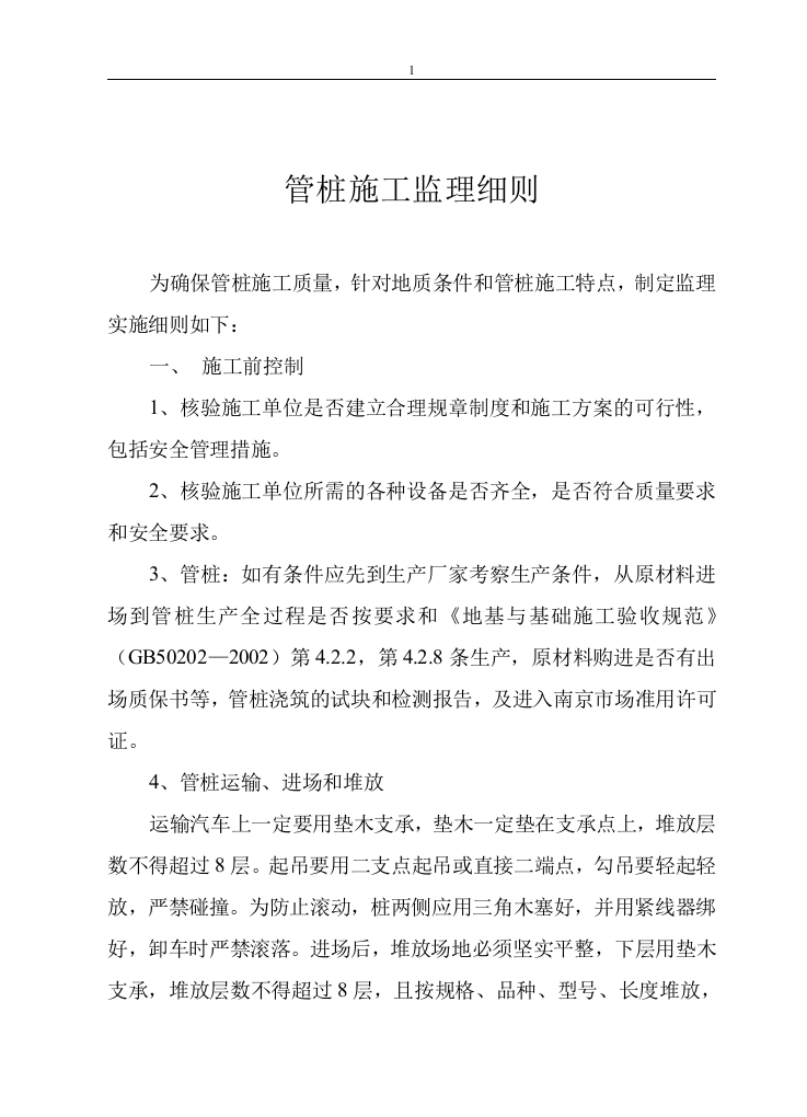 管桩桩基监理细则封面图 - 工程文档文档