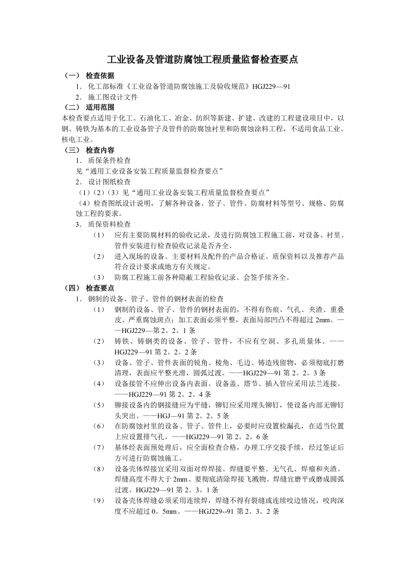 工业设备及管道防腐蚀工程质量监督检查要点封面图 - 工程文档文档