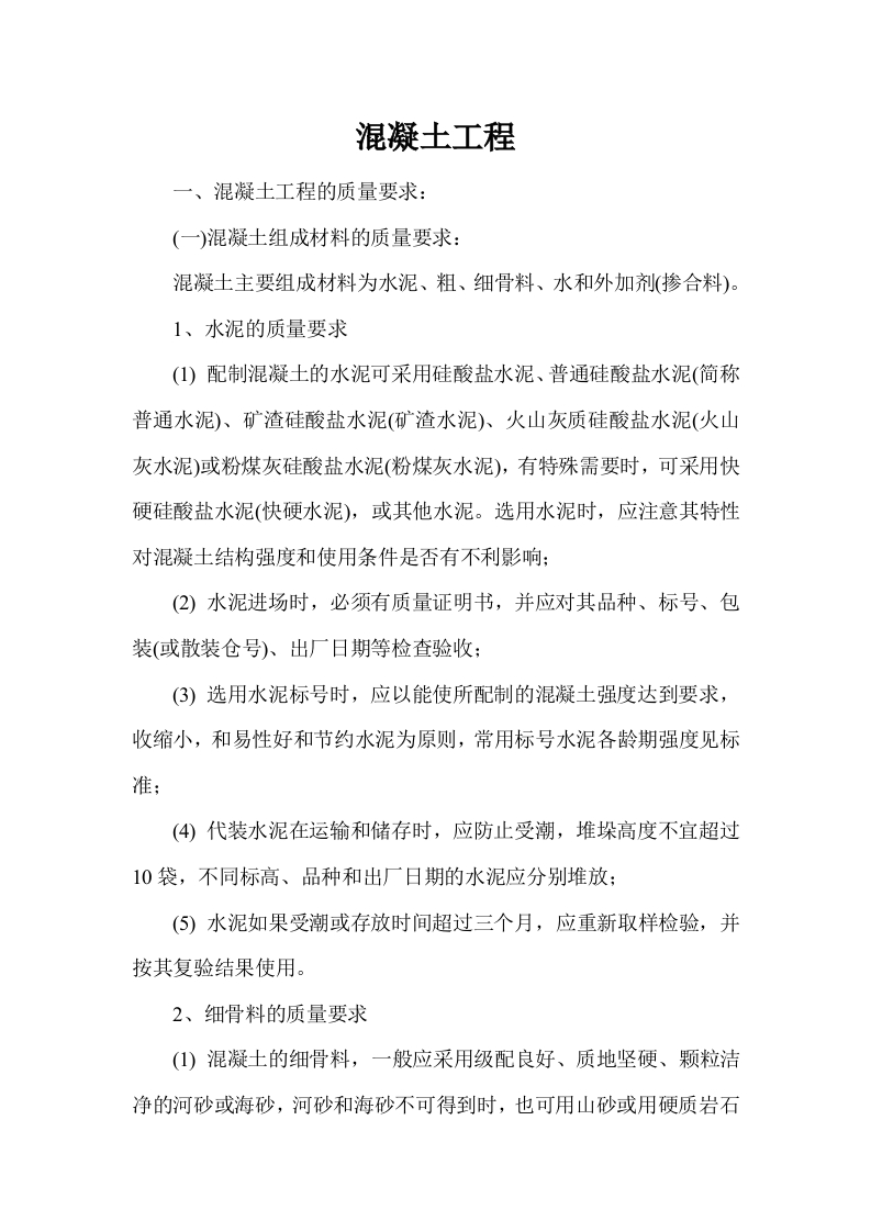 混凝土工程实施细则封面图 - 工程文档文档