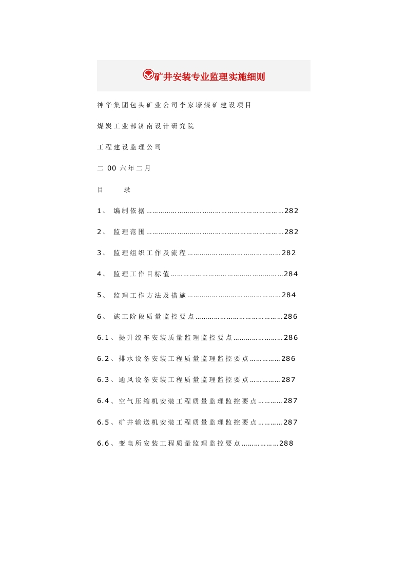 矿井安装监理实施细则格式封面图 - 工程文档文档