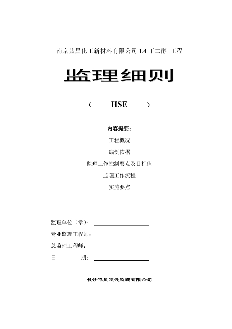 南京蓝星HSE监理实施细则封面图 - 工程文档文档
