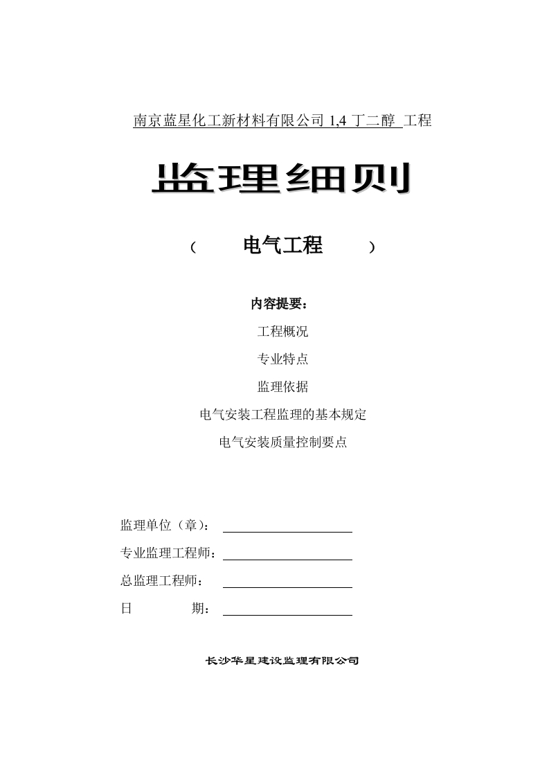 南京蓝星电气监理细则封面图 - 工程文档文档