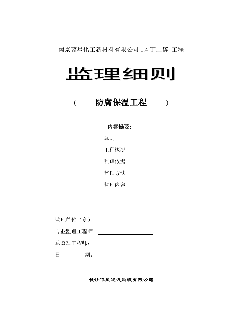 南京蓝星防腐监理细则封面图 - 工程文档文档