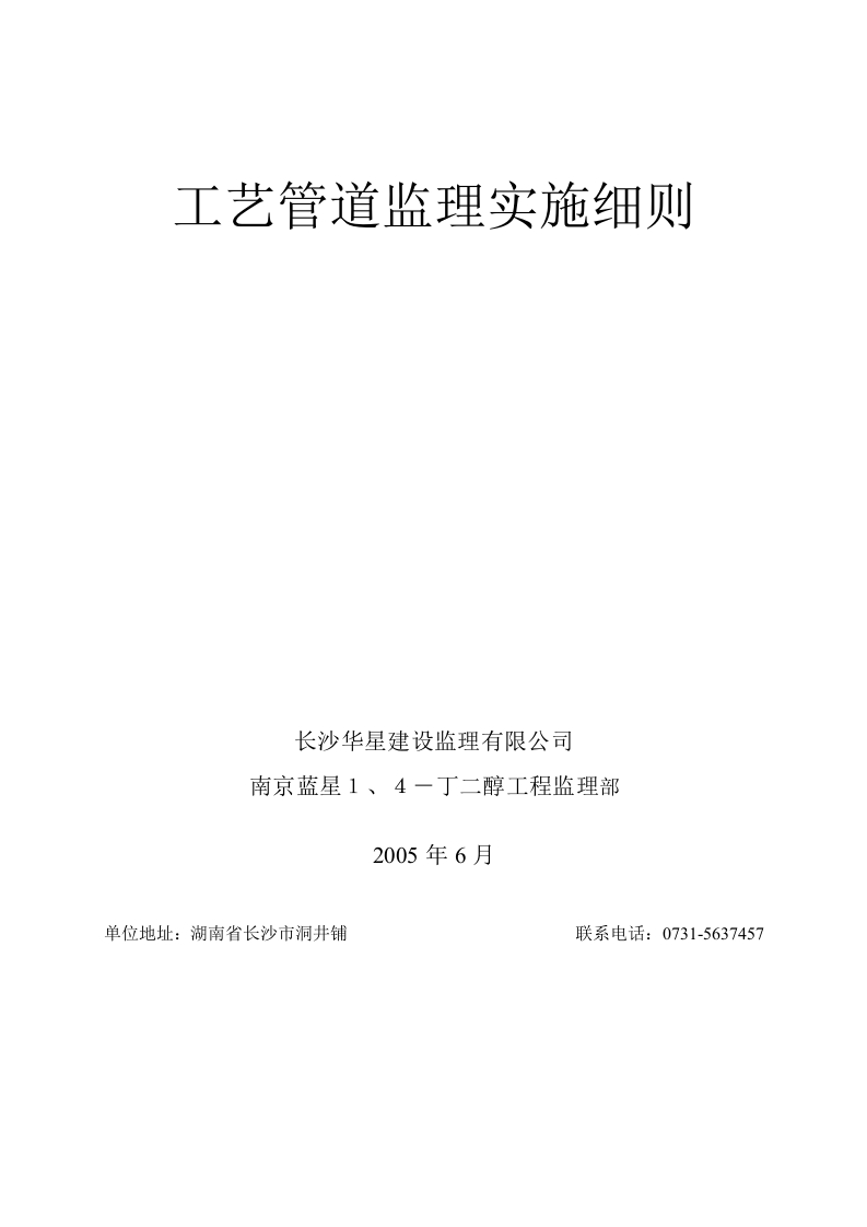 南京蓝星工艺管道监理细则封面图 - 工程文档文档